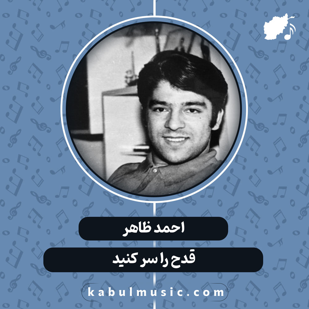 دانلود آهنگ افغانی "قدح را سر کنید" از احمد ظاهر