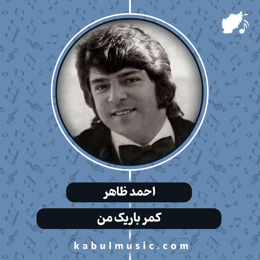 دانلود آهنگ افغانی "کمر باریک من" از احمد ظاهر