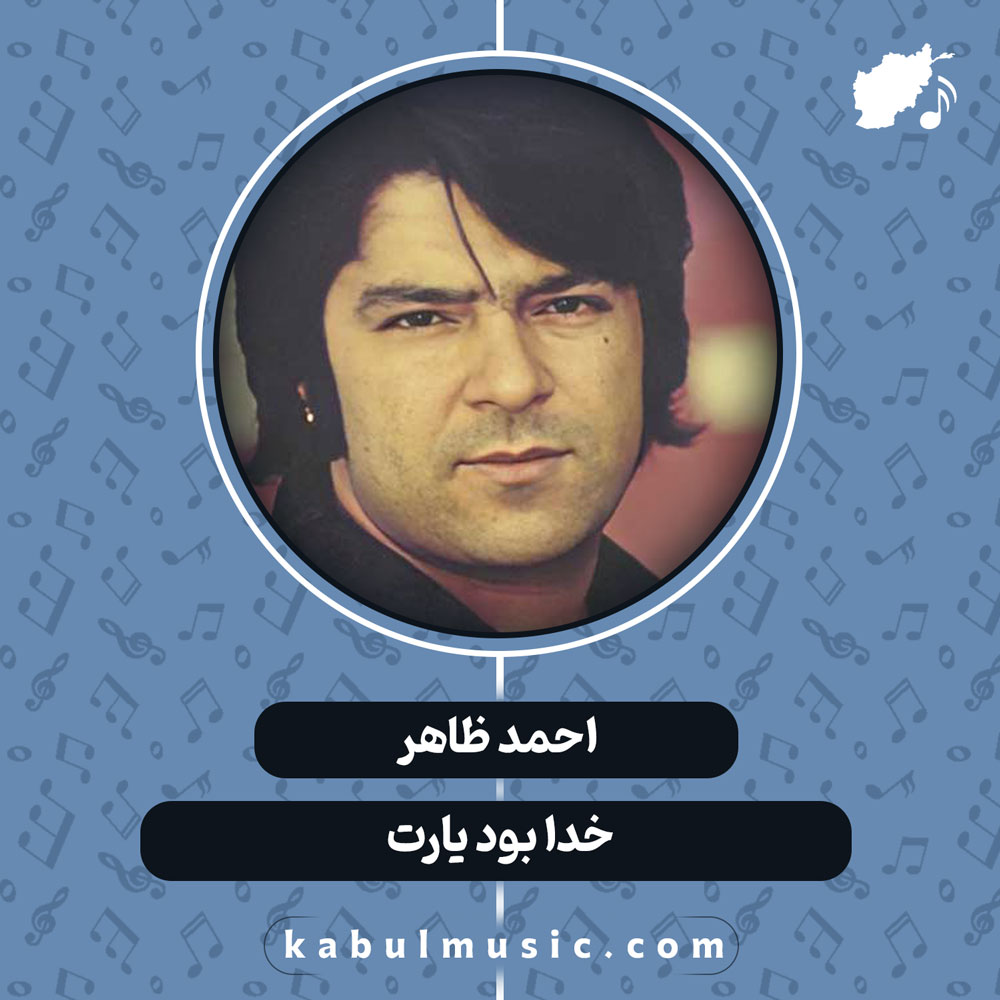 دانلود آهنگ افغانی "خدا بود یارت" از احمد ظاهر