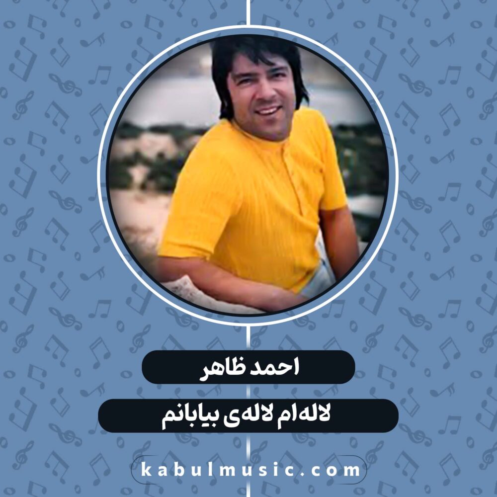 دانلود آهنگ افغانی "لاله ام لاله بیابانم" از احمد ظاهر