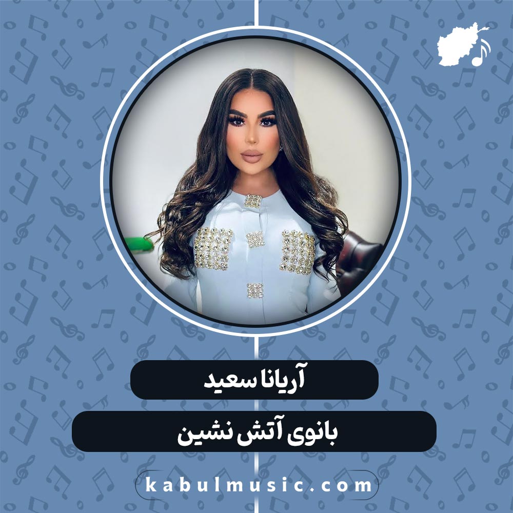 دانلود آهنگ افغانی "بانوی آتش نشین" از آریانا سعید