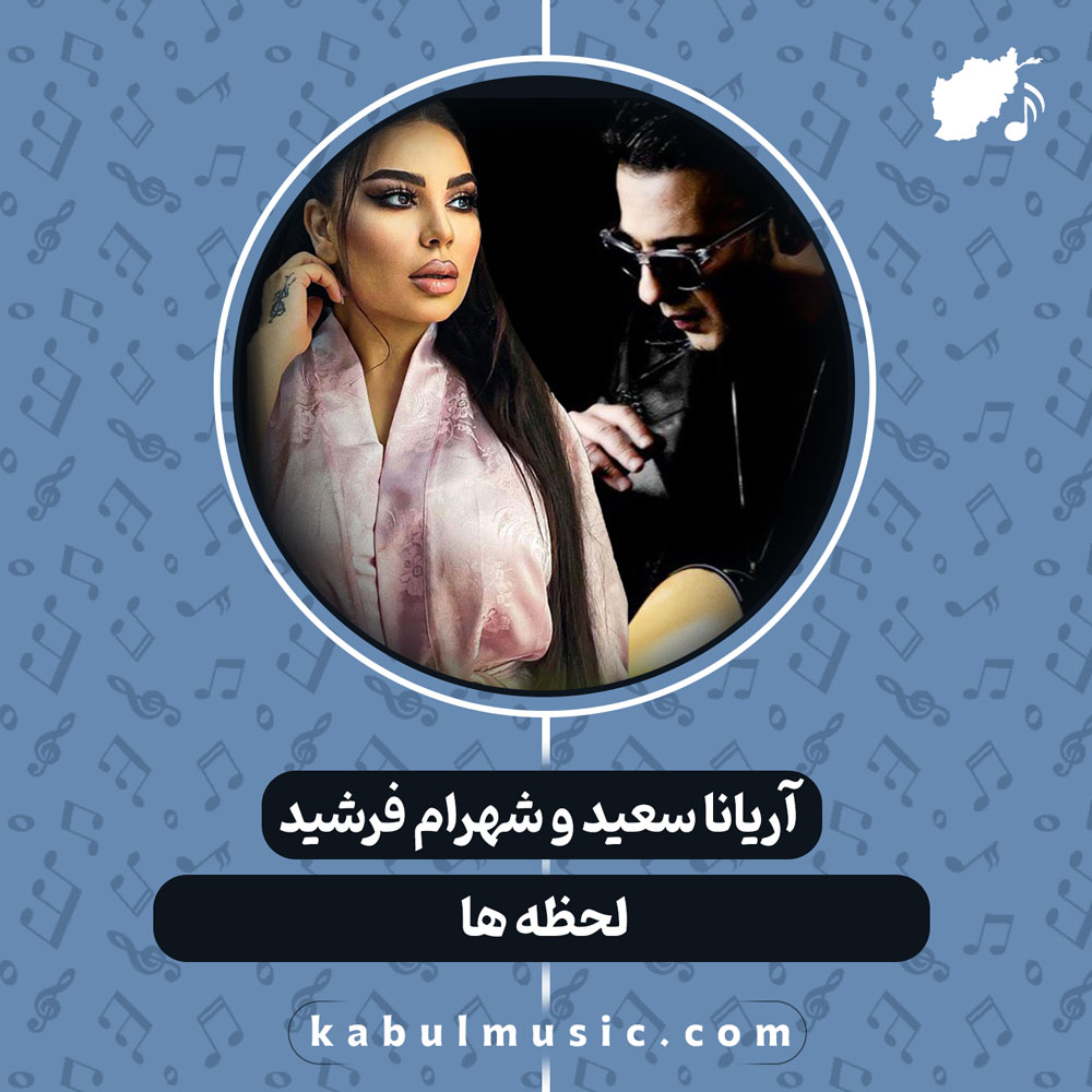 دانلود آهنگ افغانی "لحظه ها" از آریانا سعید و شهرام فرشید
