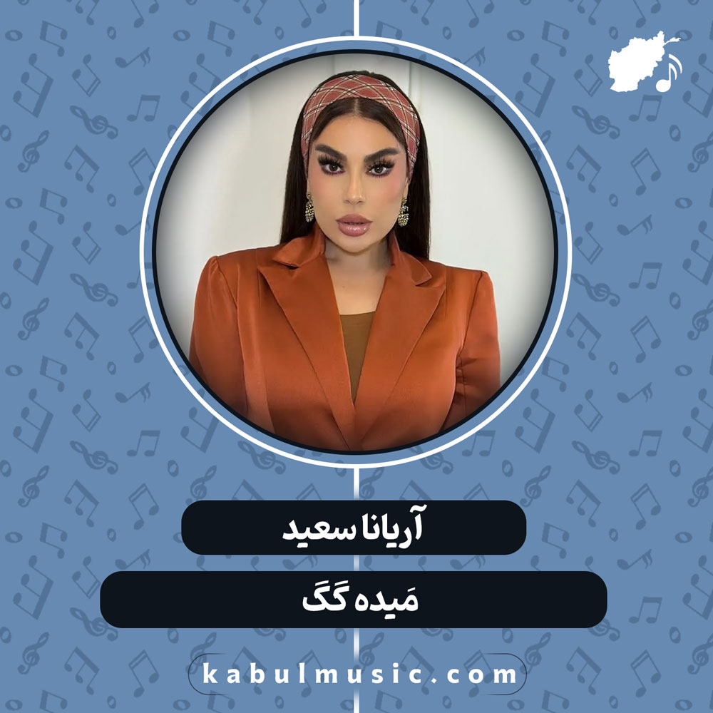 دانلود آهنگ افغانی "مَیده گگ" از آریانا سعید