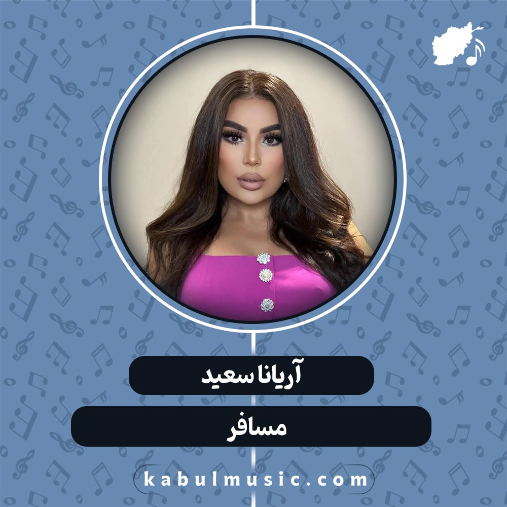 دانلود آهنگ افغانی "مسافر" از آریانا سعید