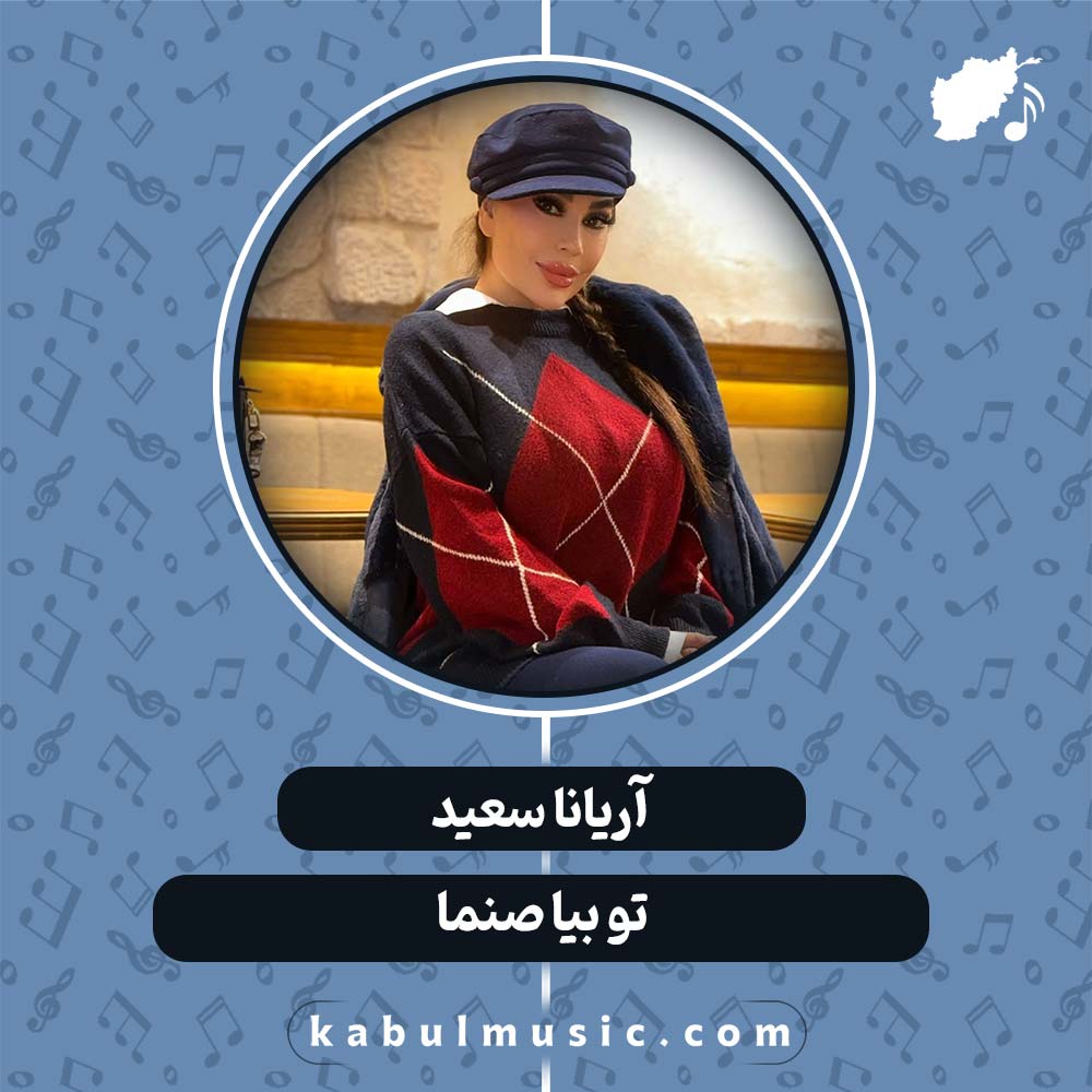 دانلود آهنگ افغانی "تو بیا صنما" از آریانا سعید