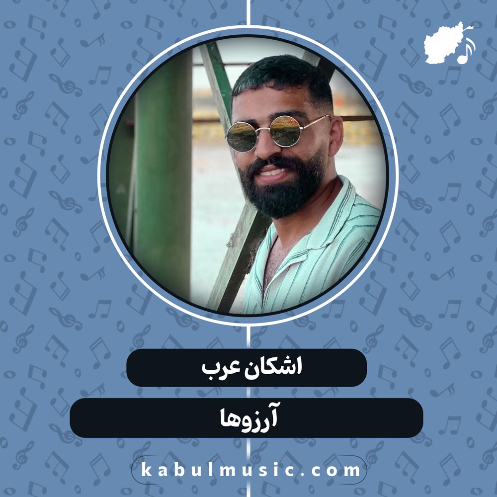 دانلود آهنگ افغانی "آرزوها" از اشکان عرب