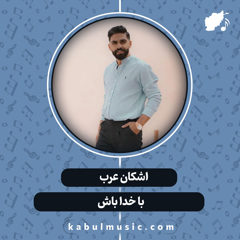 دانلود آهنگ افغانی "با خدا باش" از اشکان عرب
