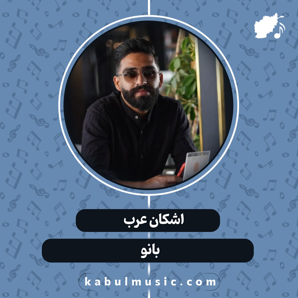 دانلود آهنگ افغانی "بانو" از اشکان عرب