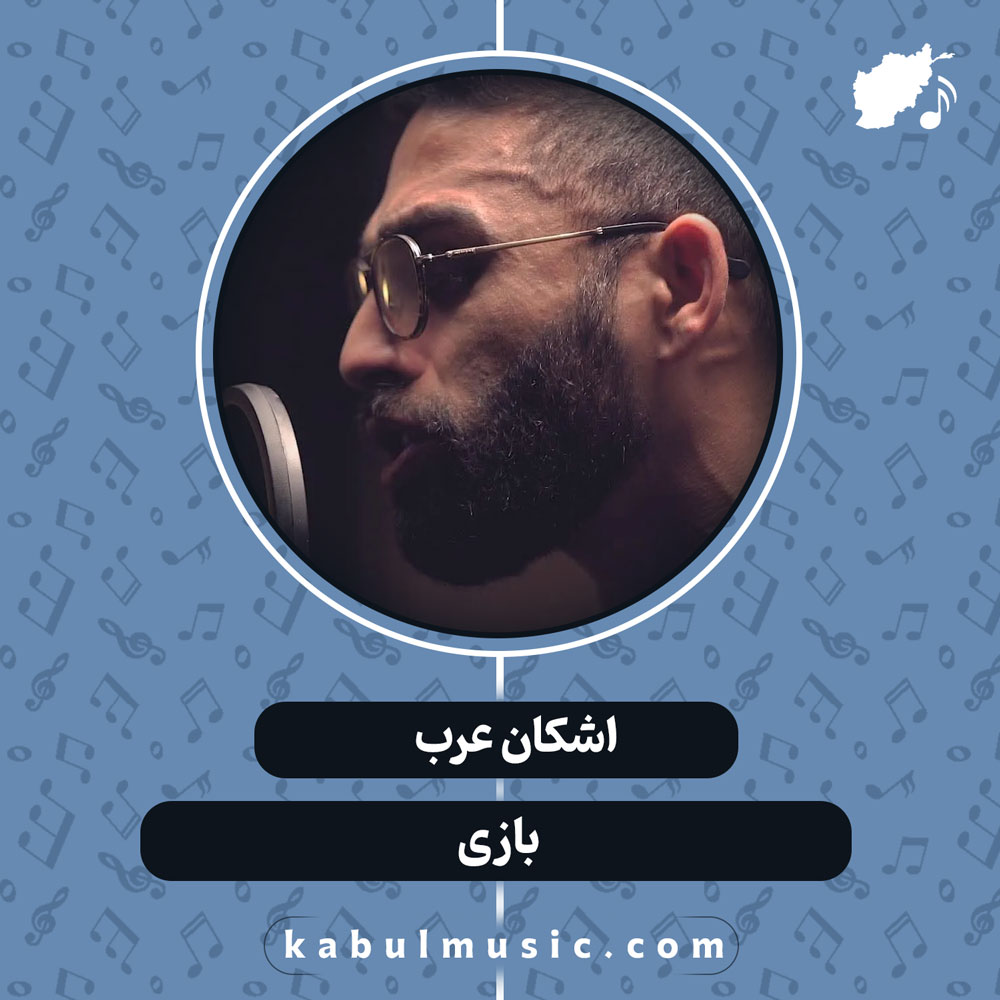 دانلود آهنگ افغانی "بازی" از اشکان عرب
