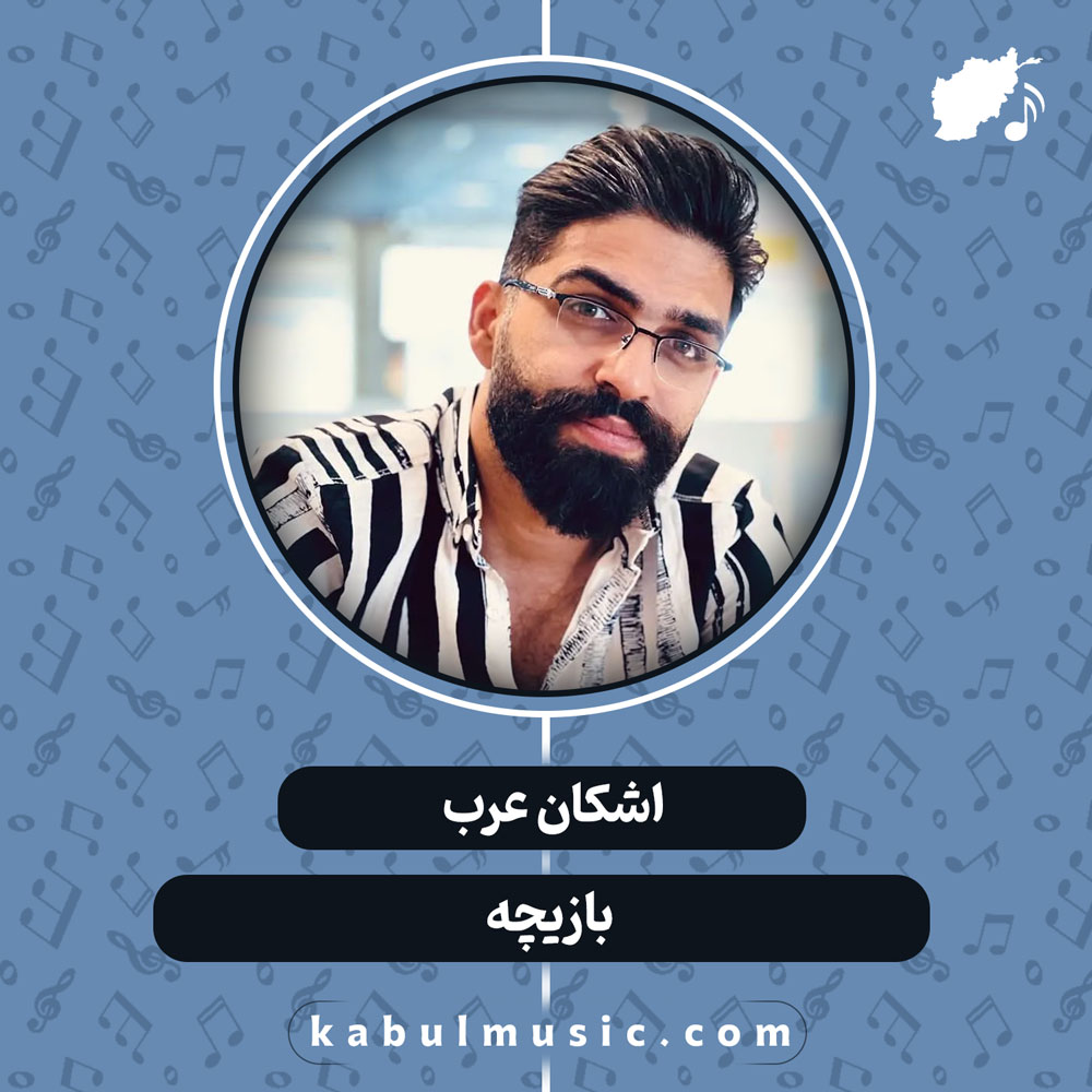دانلود آهنگ افغانی "بازیچه" از اشکان عرب