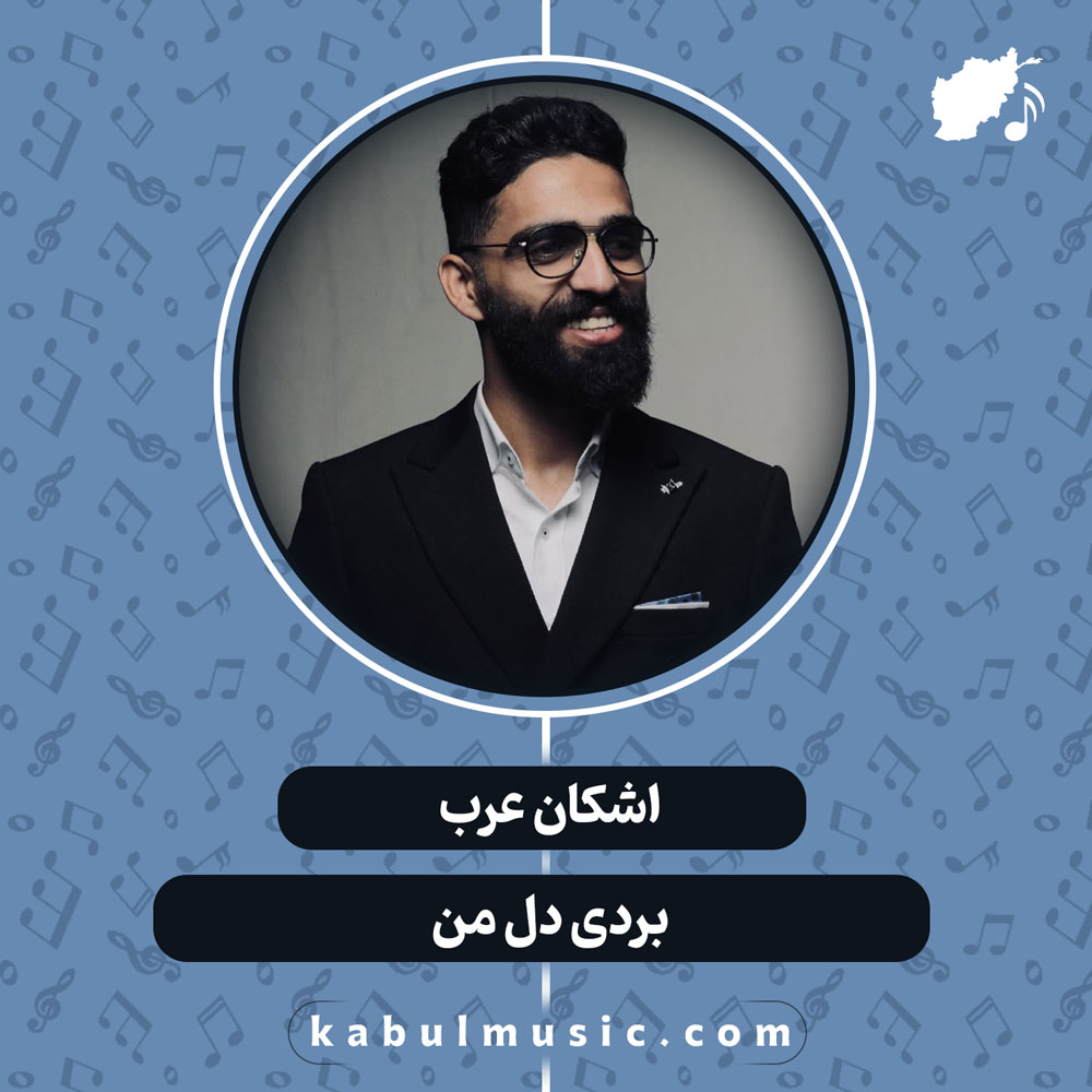 دانلود آهنگ افغانی "بردی دل من" از اشکان عرب