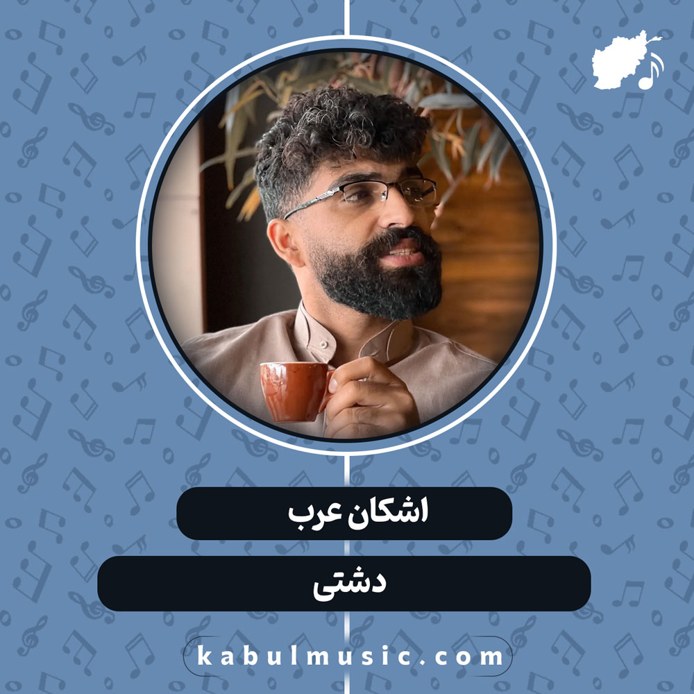 دانلود آهنگ افغانی "دشتی" از اشکان عرب