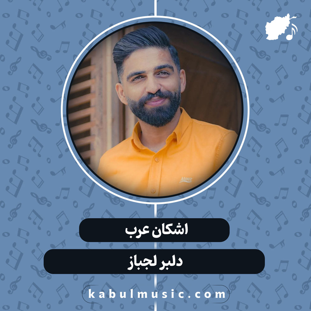دانلود آهنگ شاد افغانی "دلبر لجباز" از اشکان عرب