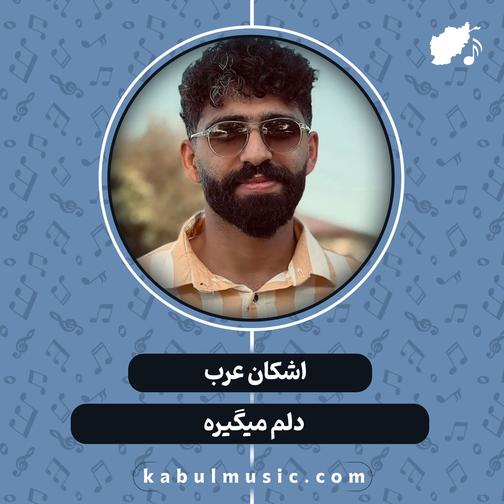 دانلود آهنگ افغانی "دلم میگیره" از اشکان عرب