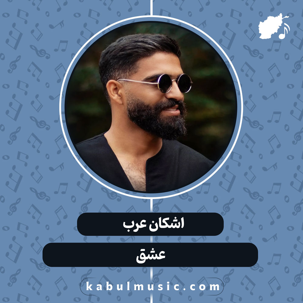 دانلود آهنگ افغانی "عشق" از اشکان عرب