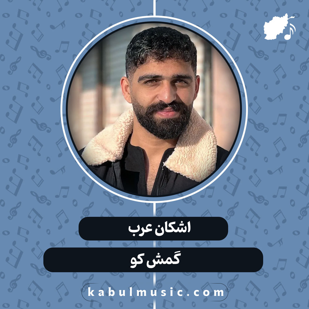 دانلود آهنگ افغانی "گمش کو" از اشکان عرب