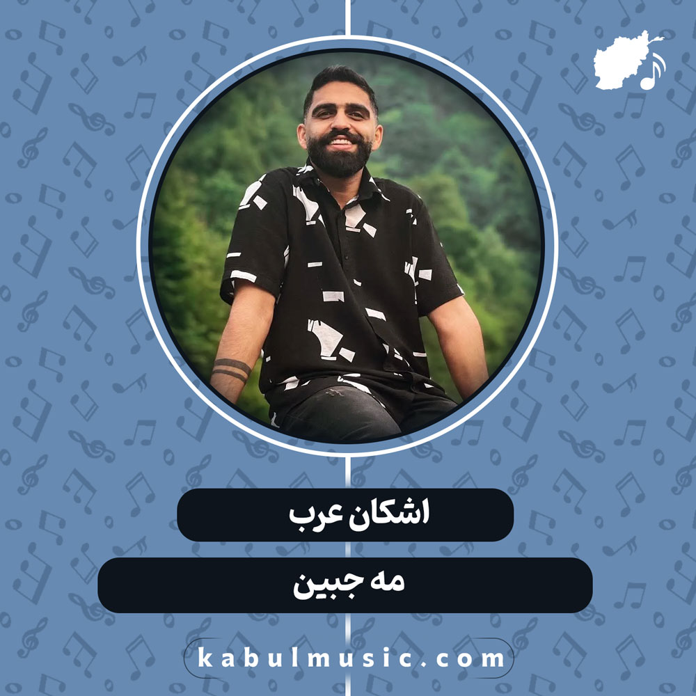 دانلود آهنگ افغانی "مه جبین" از اشکان عرب