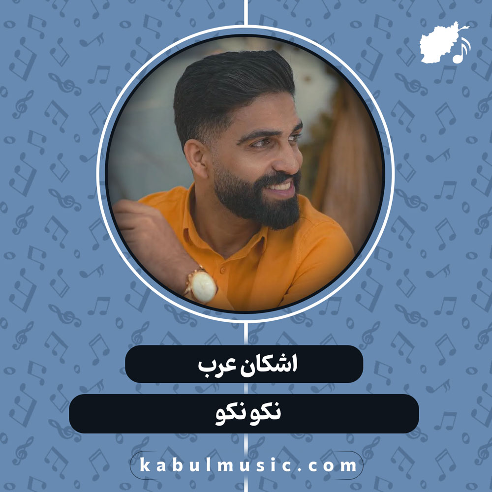دانلود آهنگ افغانی "نکو نکو" از اشکان عرب