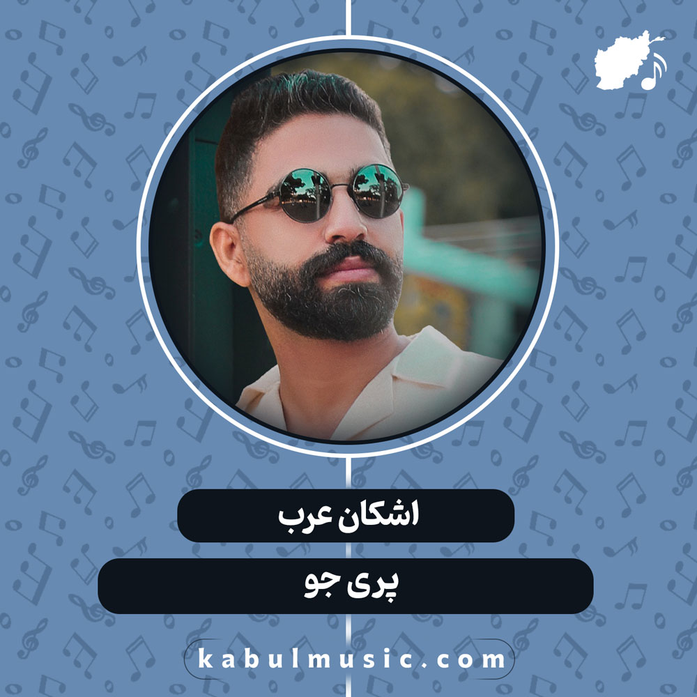 دانلود آهنگ افغانی "پری جو" از اشکان عرب