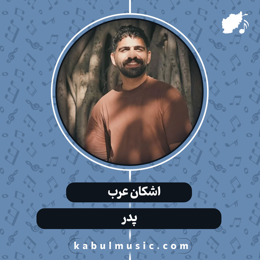 دانلود آهنگ افغانی "پدر" از اشکان عرب