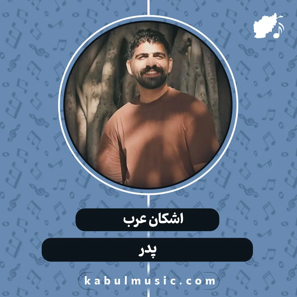 دانلود آهنگ افغانی "پدر" از اشکان عرب
