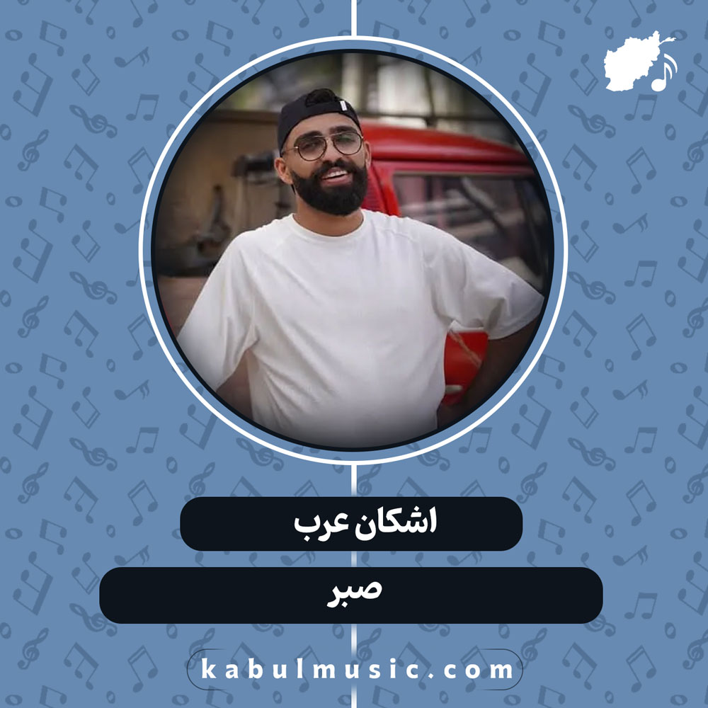 دانلود آهنگ افغانی "صبر" از اشکان عرب