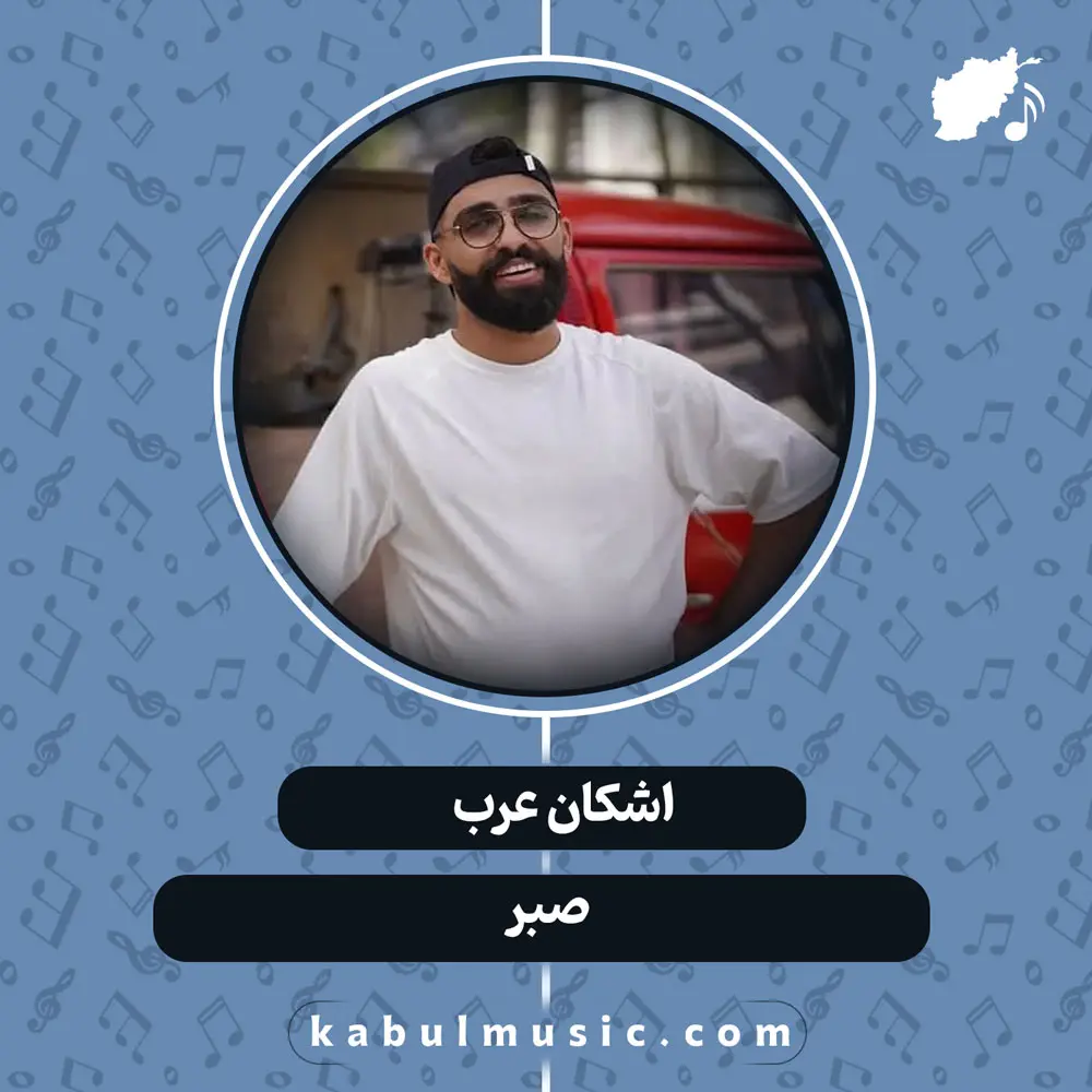 دانلود آهنگ افغانی "صبر" از اشکان عرب