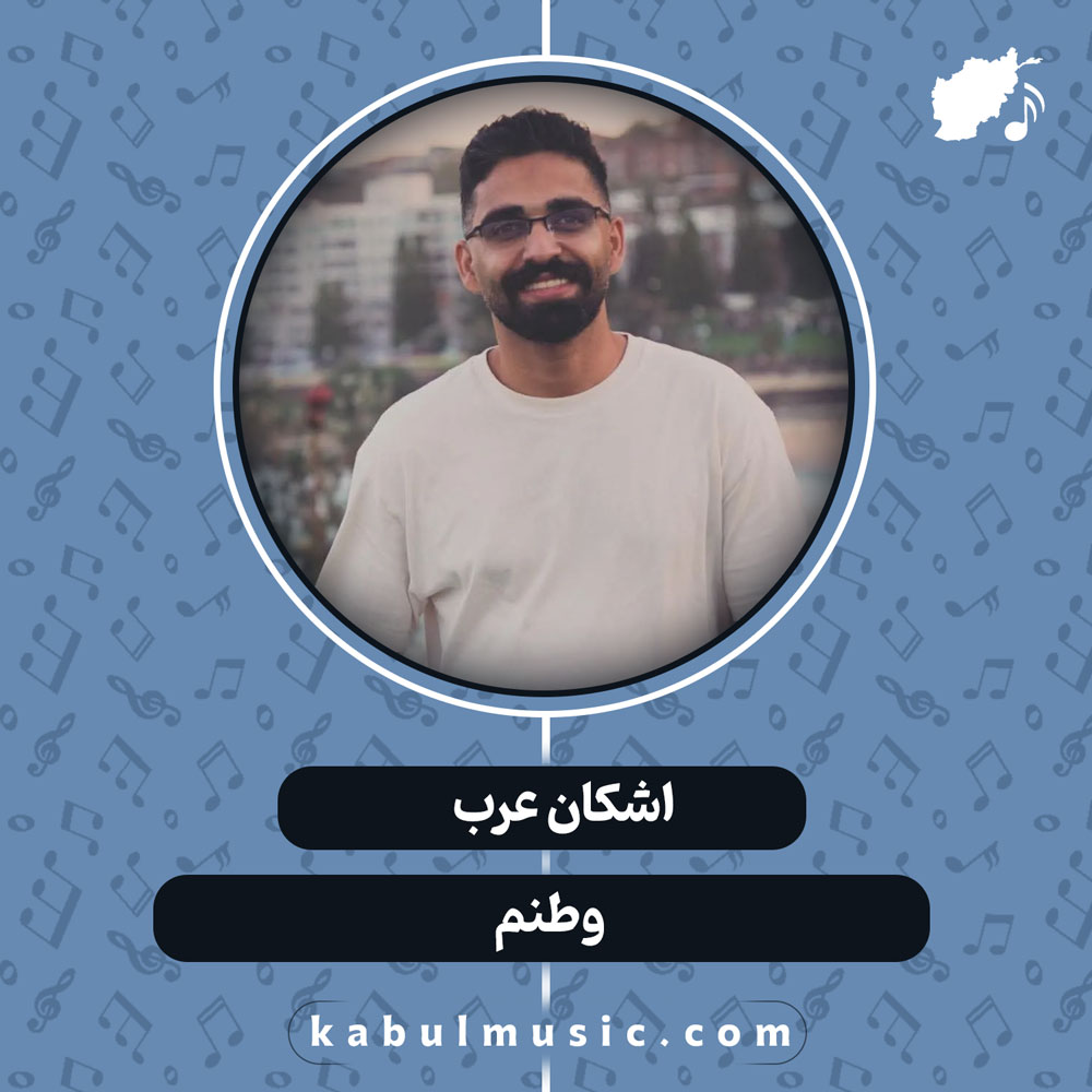 دانلود آهنگ افغانی "وطنم" از اشکان عرب