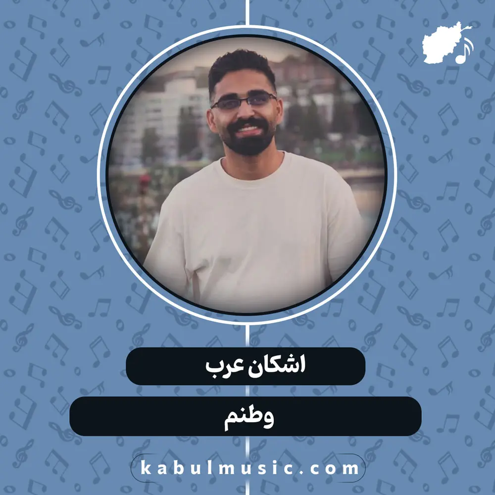 دانلود آهنگ افغانی "وطنم" از اشکان عرب