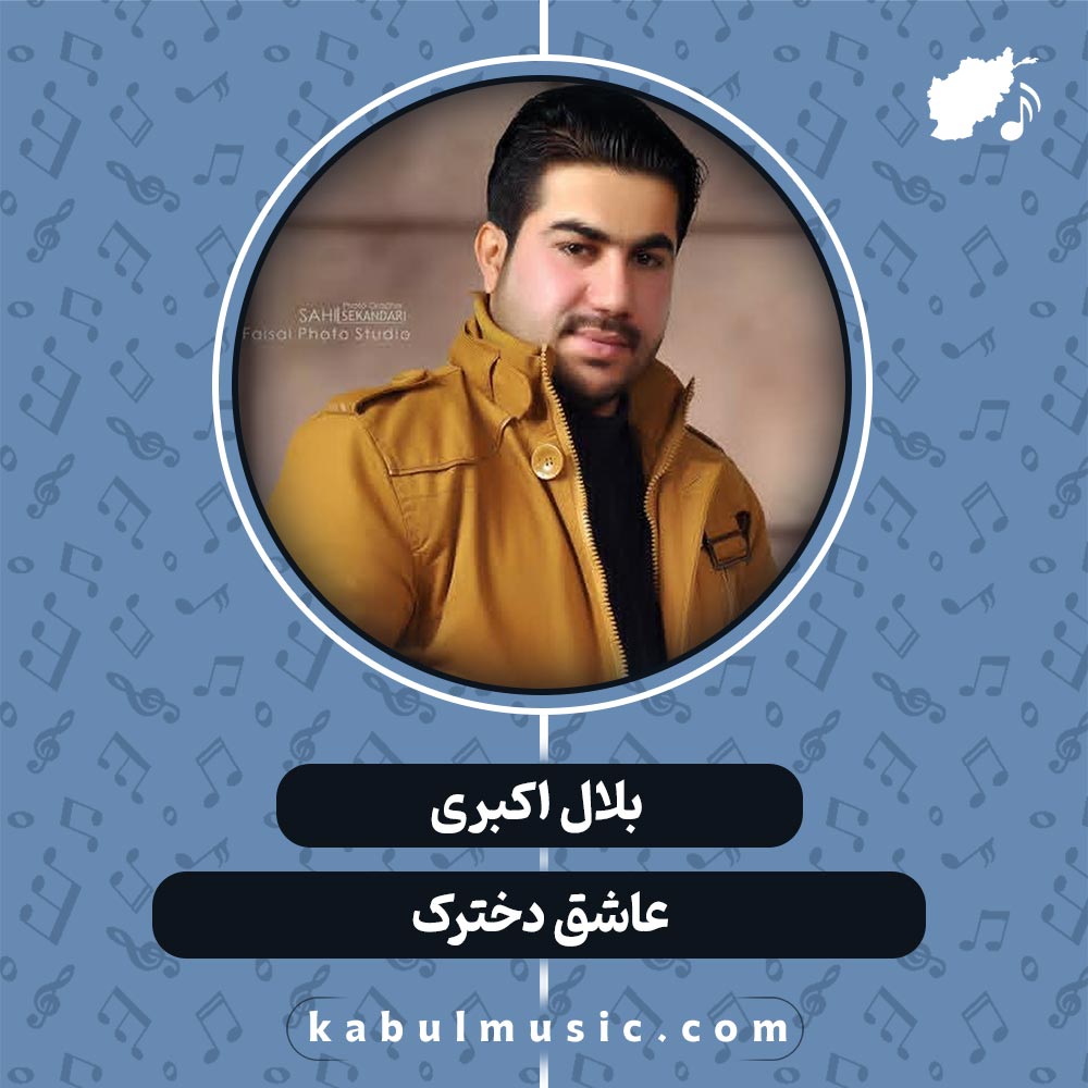 دانلود آهنگ افغانی "عاشق دخترک" از بلال اکبری