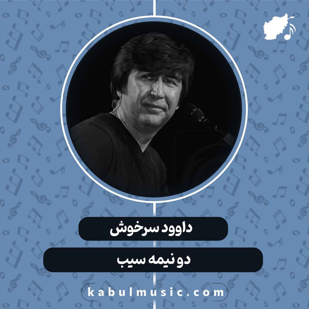 دانلود آهنگ افغانی "دو نیمه سیب" از داوود سرخوش