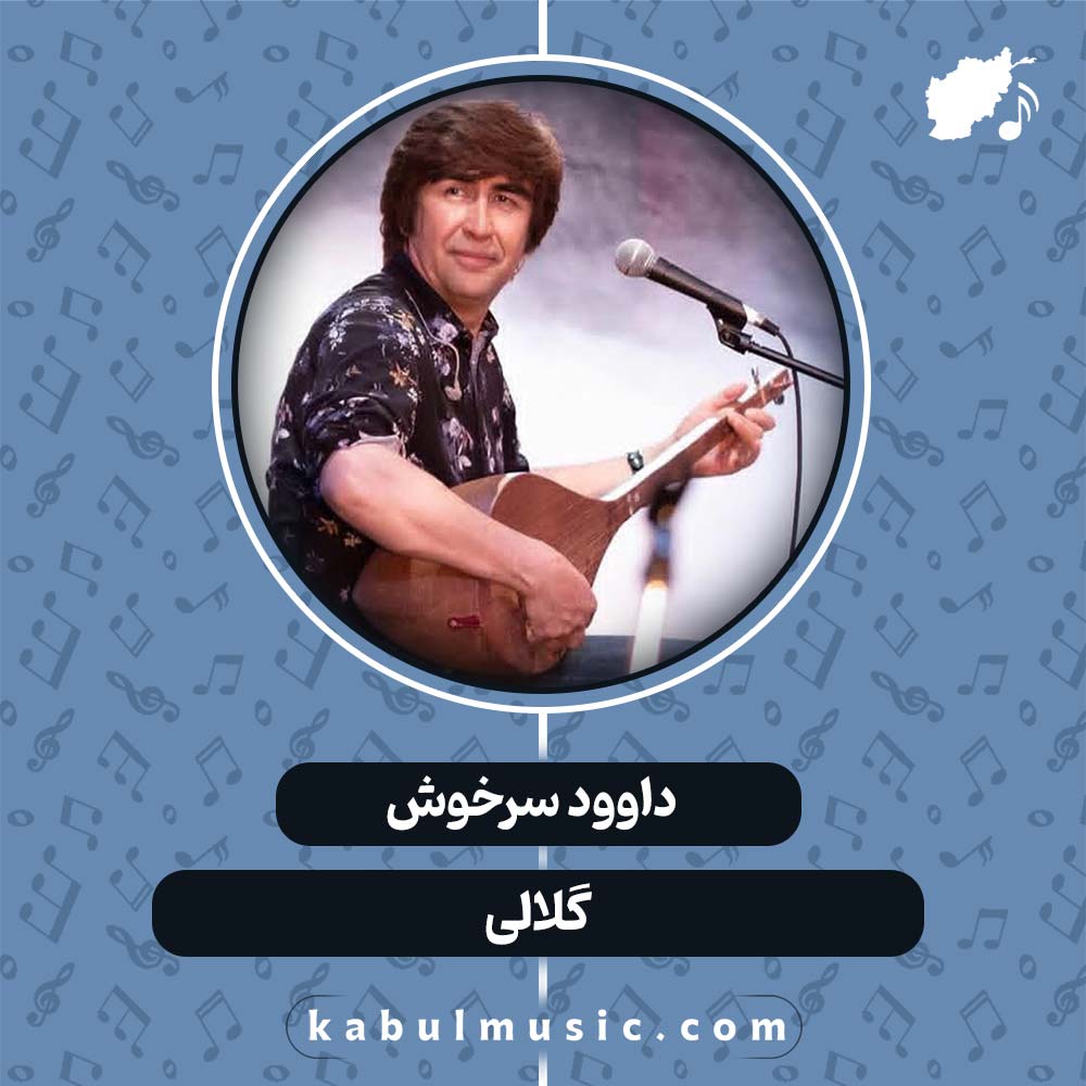 دانلود آهنگ افغانی "گلالی" از داوود سرخوش