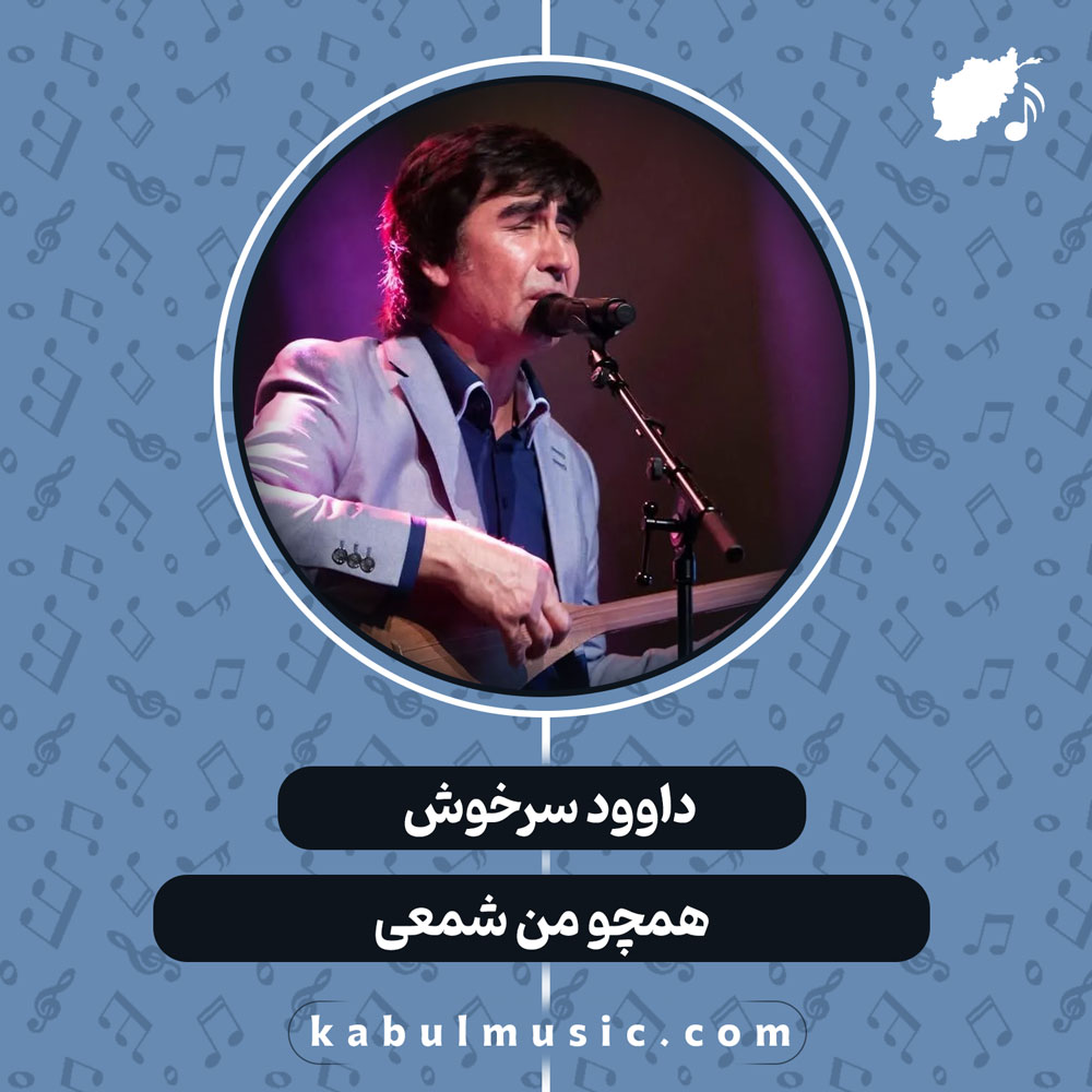دانلود آهنگ افغانی "همچو من شمعی" از داوود سرخوش