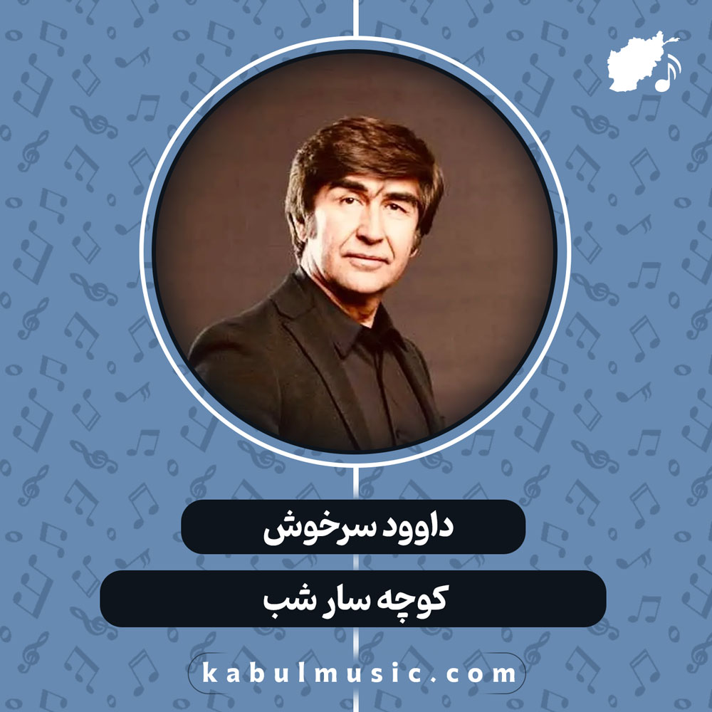 دانلود آهنگ افغانی "کوچه سار شب" از داوود سرخوش