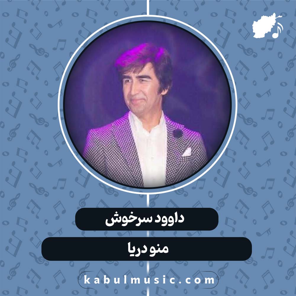 دانلود آهنگ افغانی "منو دریا" از داوود سرخوش