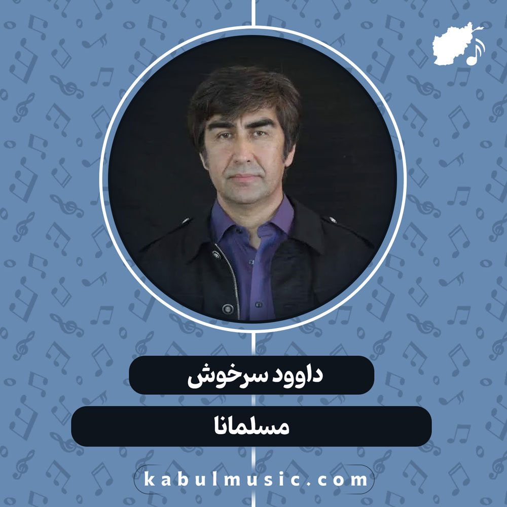 دانلود آهنگ افغانی "مسلمانا" از داوود سرخوش