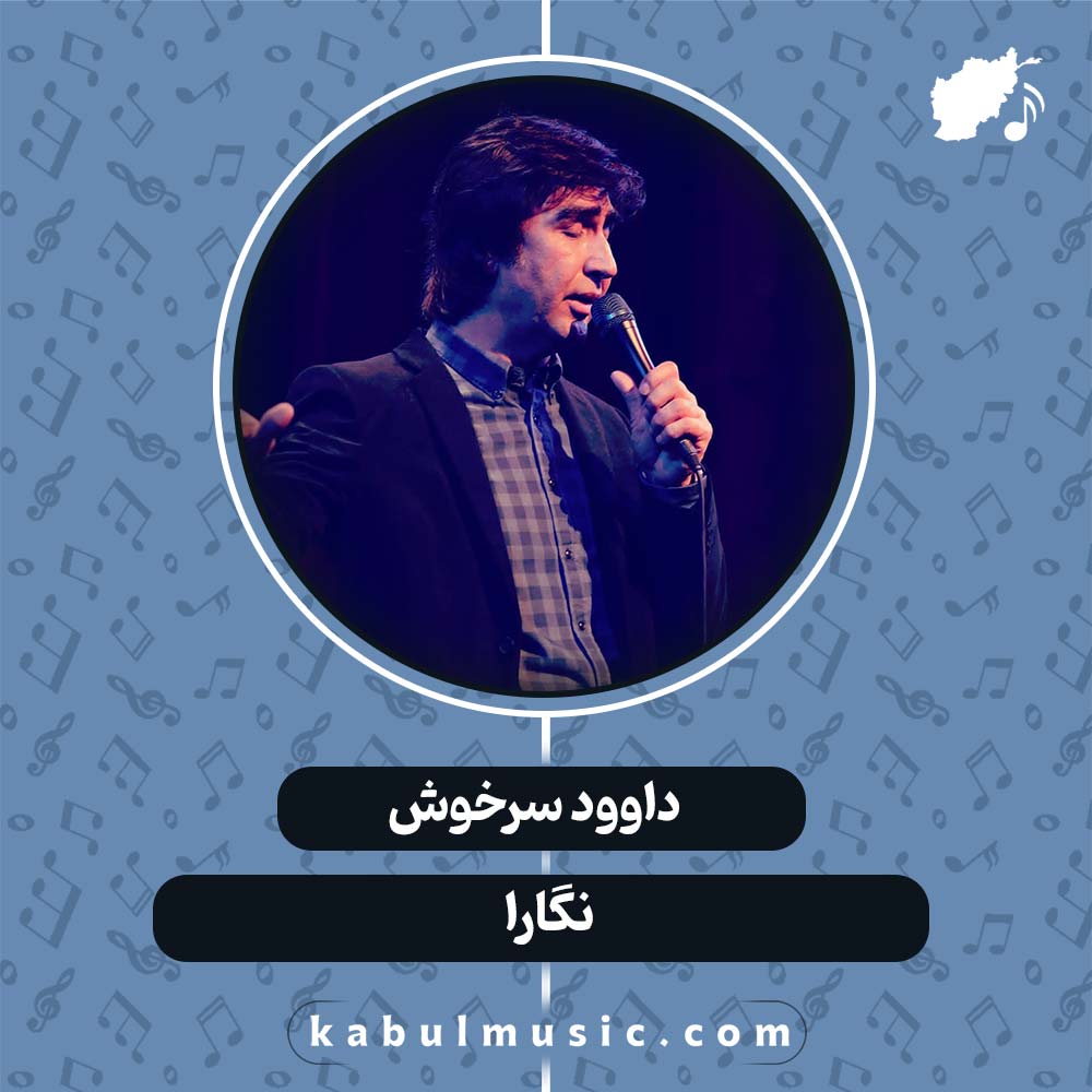دانلود آهنگ افغانی "نگارا" از داوود سرخوش