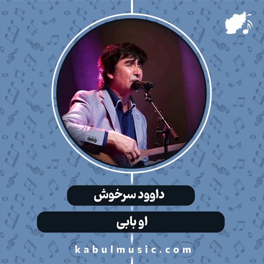 دانلود آهنگ افغانی "او بابی" از داوود سرخوش