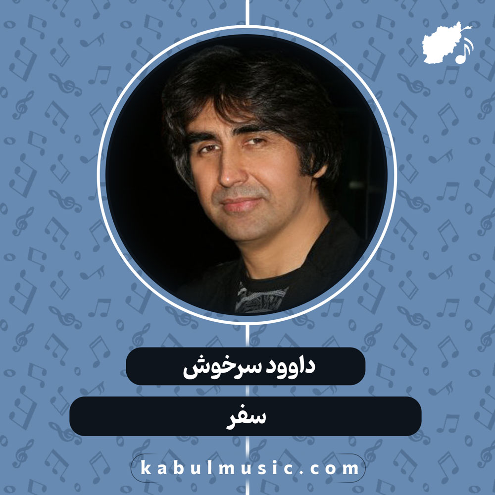 دانلود آهنگ افغانی "سفر" از داوود سرخوش