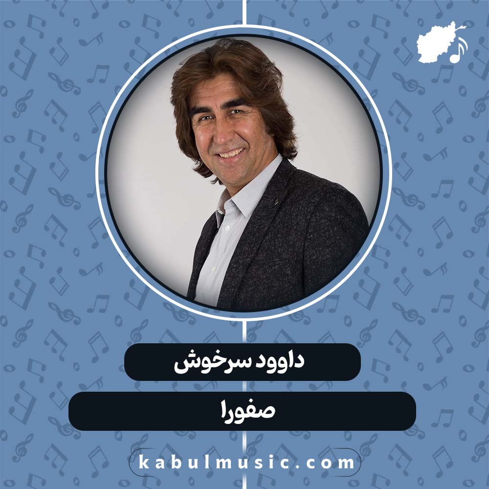 دانلود آهنگ افغانی "صفورا" از داوود سرخوش