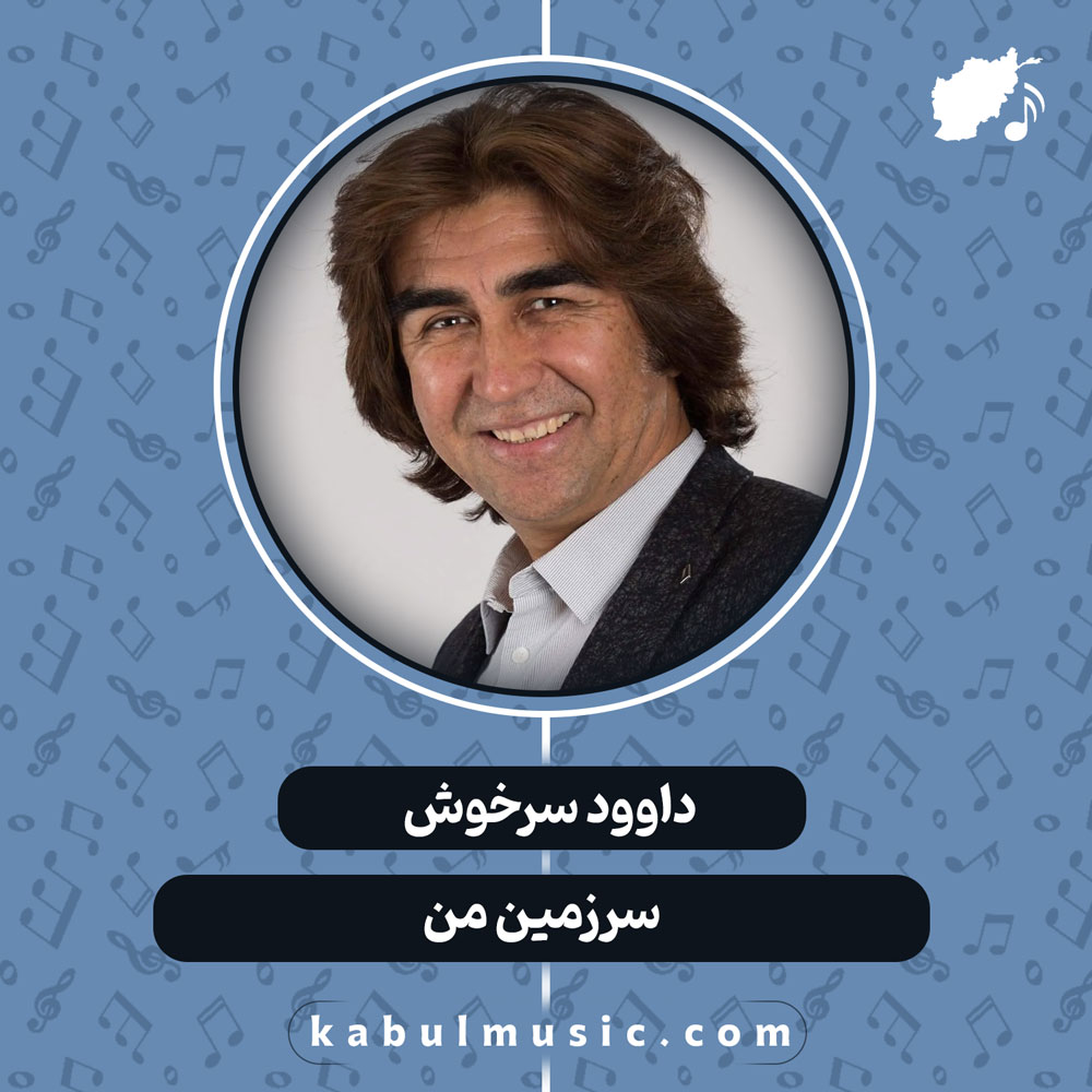دانلود آهنگ افغانی "سرزمین من" از داوود سرخوش