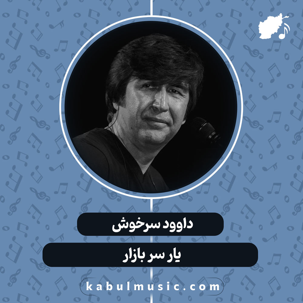 دانلود آهنگ افغانی "یار سر بازار" از داوود سرخوش