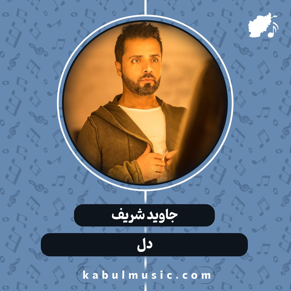 دانلود آهنگ افغانی “دل” از جاوید شریف