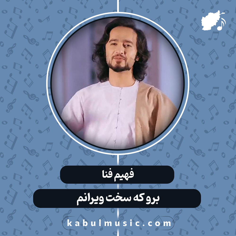 دانلود آهنگ افغانی "برو که سخت ویرانم" از فهیم فنا