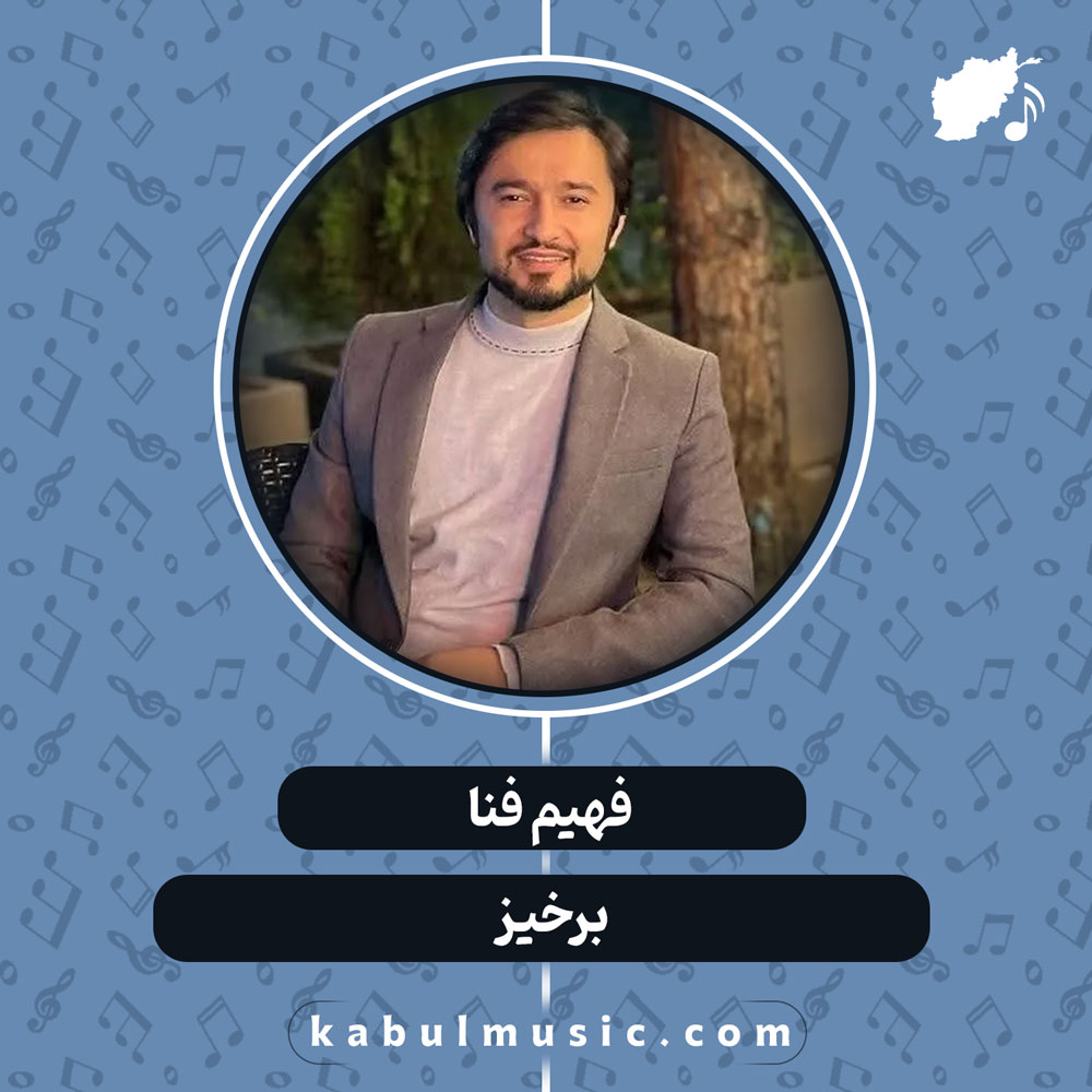 دانلود آهنگ افغانی "برخیز" از فهیم فنا