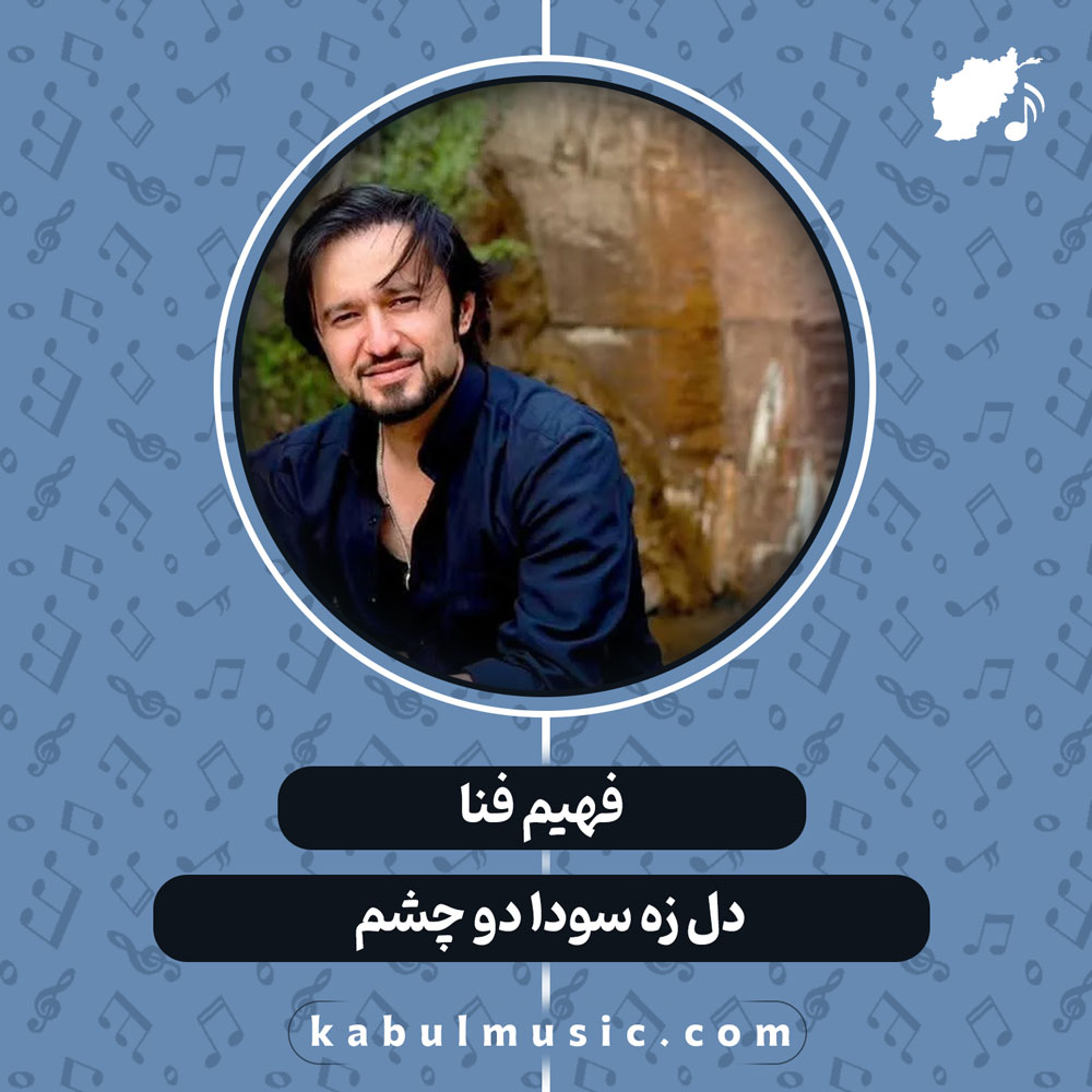دانلود آهنگ افغانی "دل زه سودا دو چشم" از فهیم فنا