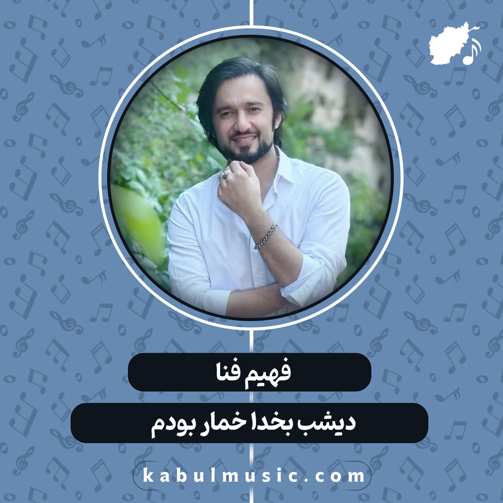 دانلود آهنگ افغانی "دیشب بخدا خمار بودم" از فهیم فنا