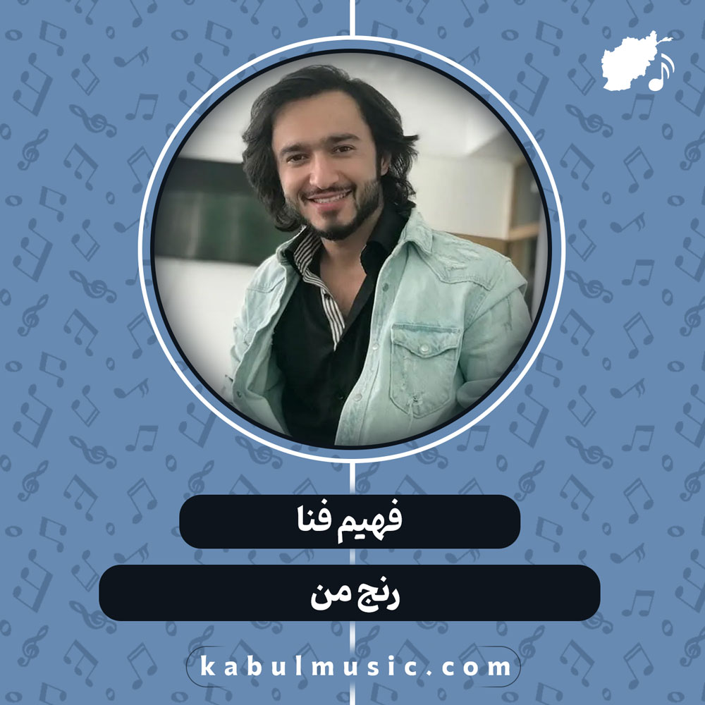 دانلود آهنگ افغانی "رنج من" از فهیم فنا