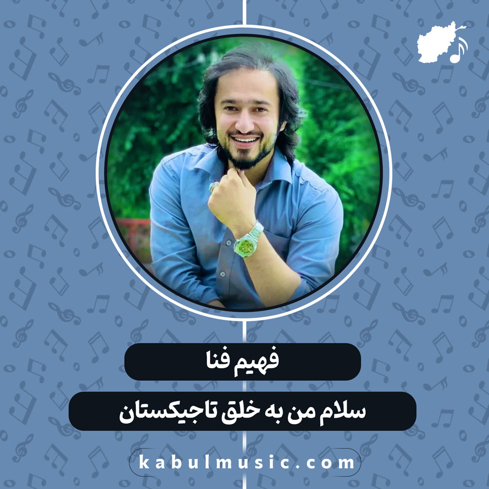 دانلود آهنگ افغانی "سلام من به خلق تاجیکستان" از فهیم فنا