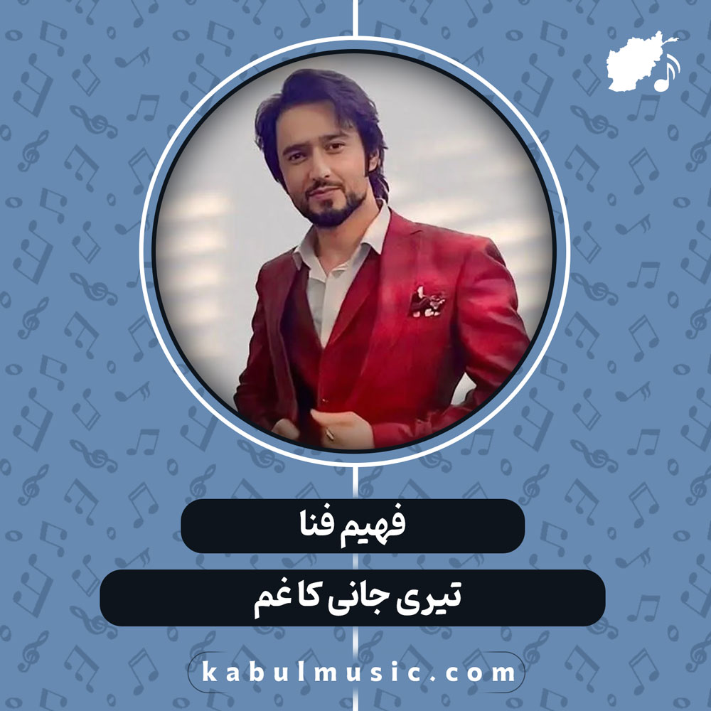 دانلود آهنگ افغانی "تیری جانی کا غم" از فهیم فنا